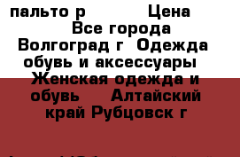 пальто р. 48-50 › Цена ­ 800 - Все города, Волгоград г. Одежда, обувь и аксессуары » Женская одежда и обувь   . Алтайский край,Рубцовск г.